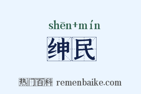 绅民是什么意思的图片